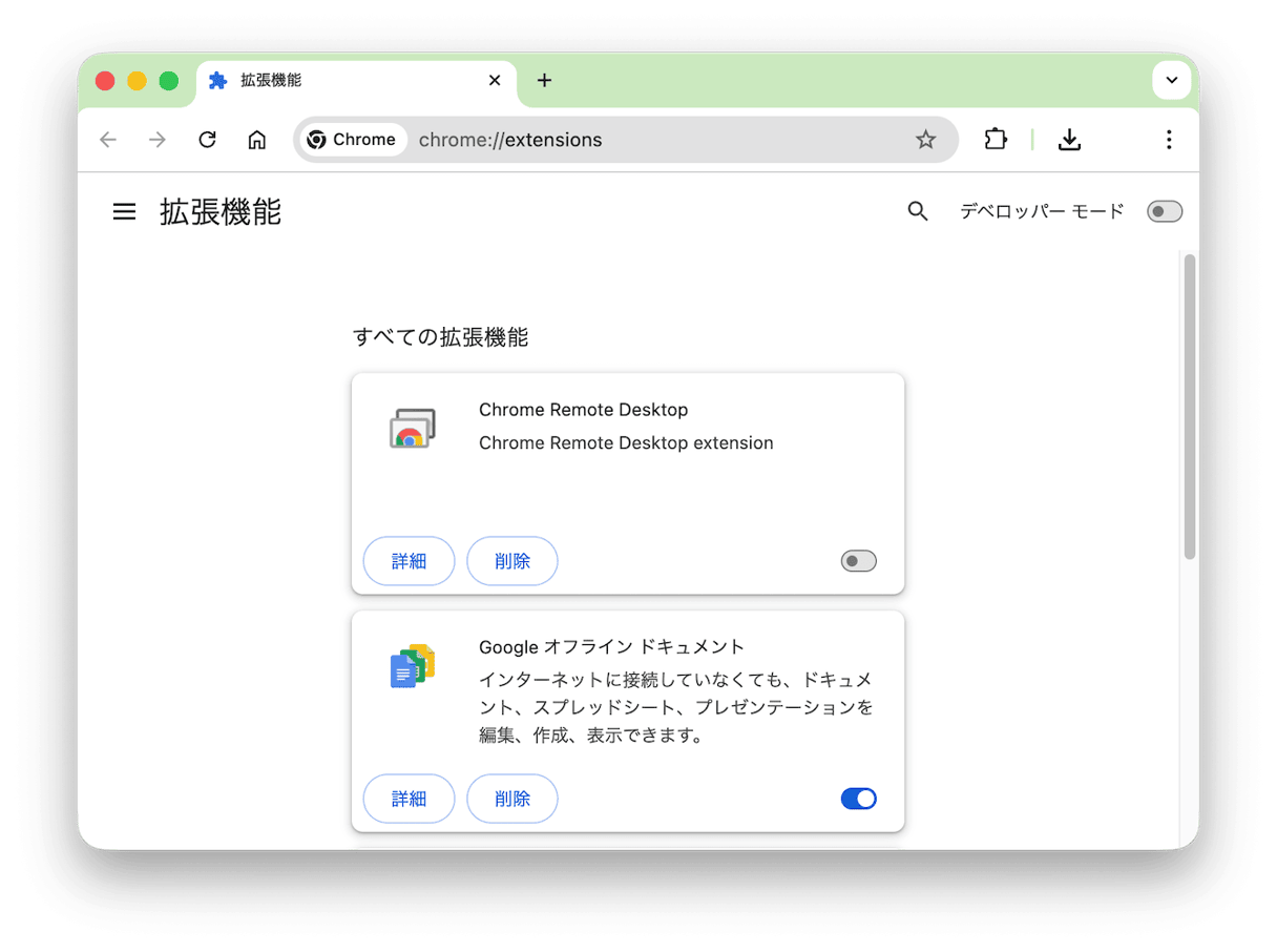 ブラウザの拡張機能を一時的に無効化する Chrome